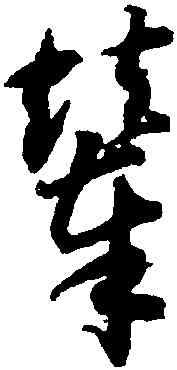 輦,智永,書法字典